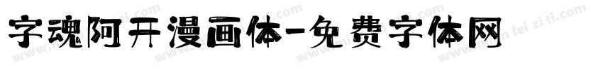 字魂阿开漫画体字体转换