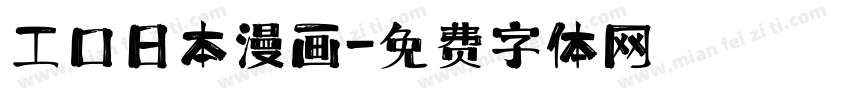 工口日本漫画字体转换
