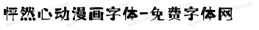 怦然心动漫画字体字体转换
