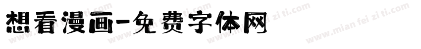 想看漫画字体转换