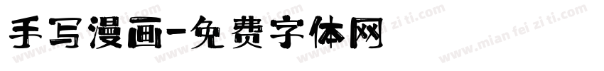 手写漫画字体转换