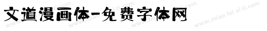 文道漫画体字体转换
