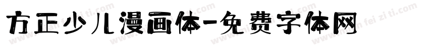 方正少儿漫画体字体转换