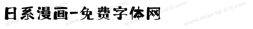 日系漫画字体转换