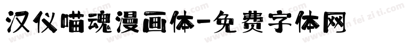汉仪喵魂漫画体字体转换