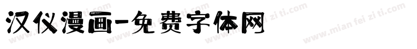 汉仪漫画字体转换