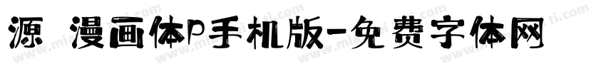 源暎漫画体P手机版字体转换