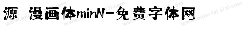 源暎漫画体minN字体转换
