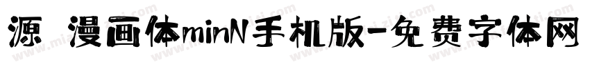 源暎漫画体minN手机版字体转换