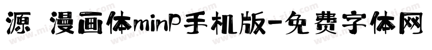 源暎漫画体minP手机版字体转换
