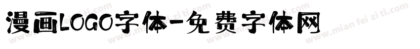 漫画LOGO字体字体转换