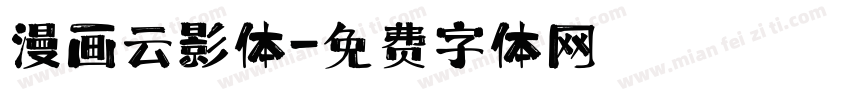 漫画云影体字体转换