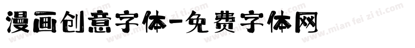 漫画创意字体字体转换