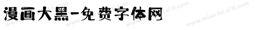 漫画大黑字体转换
