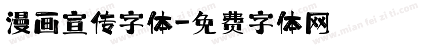 漫画宣传字体字体转换