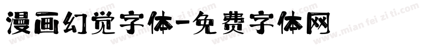 漫画幻觉字体字体转换