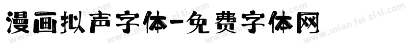 漫画拟声字体字体转换