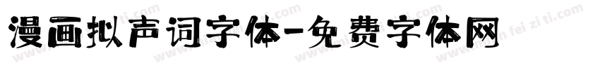 漫画拟声词字体字体转换