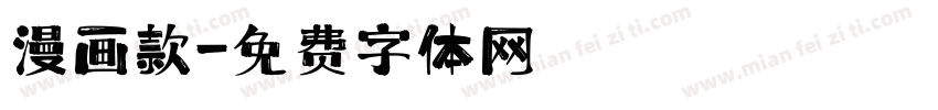 漫画款字体转换