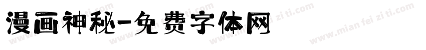 漫画神秘字体转换