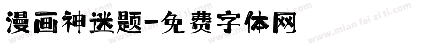 漫画神迷题字体转换