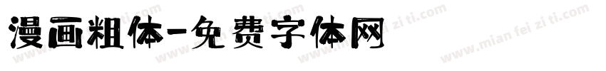 漫画粗体字体转换