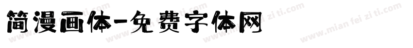 简漫画体字体转换