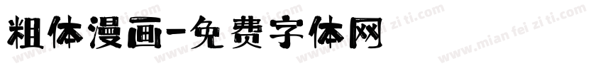 粗体漫画字体转换