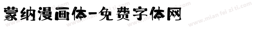 蒙纳漫画体字体转换