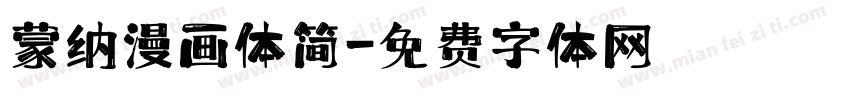 蒙纳漫画体简字体转换