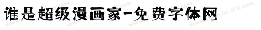 谁是超级漫画家字体转换