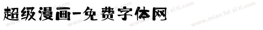 超级漫画字体转换