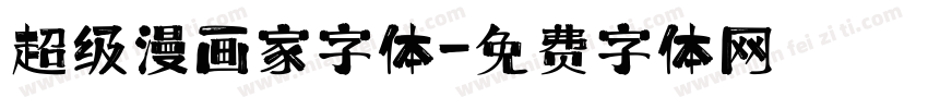 超级漫画家字体字体转换
