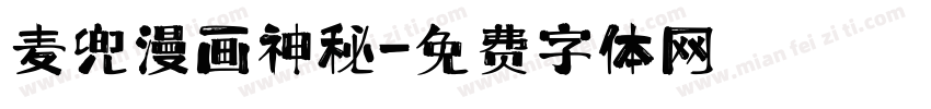 麦兜漫画神秘字体转换
