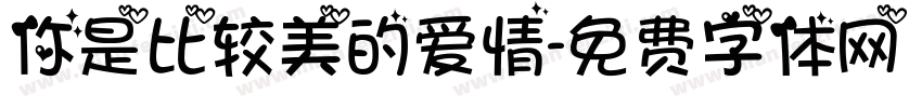 你是比较美的爱情字体转换