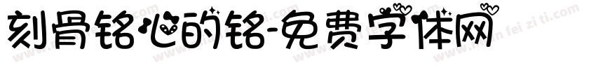 刻骨铭心的铭字体转换