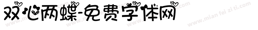 双心两蝶字体转换