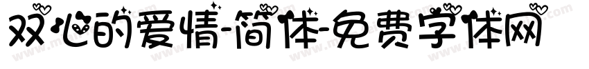 双心的爱情-简体字体转换