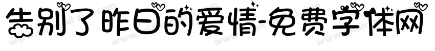 告别了昨日的爱情字体转换