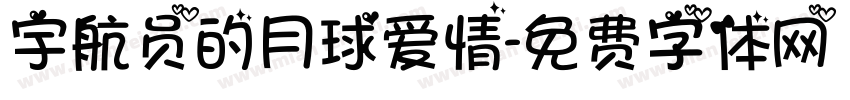 宇航员的月球爱情字体转换