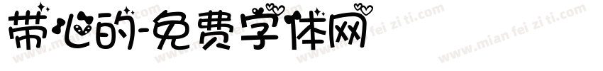 带心的字体转换