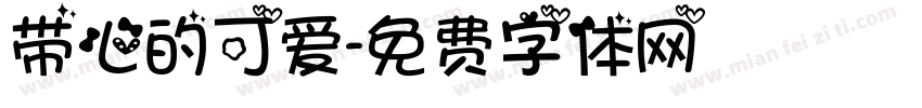 带心的可爱字体转换