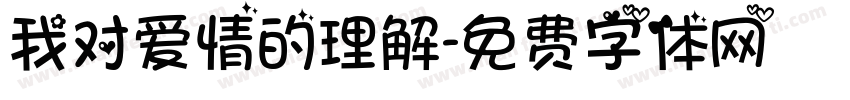 我对爱情的理解字体转换