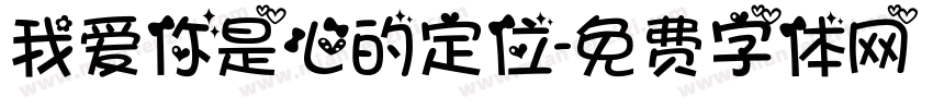 我爱你是心的定位字体转换