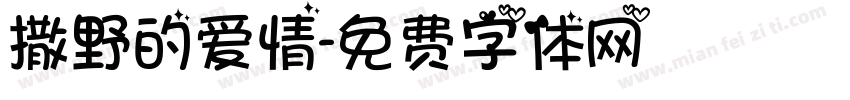 撒野的爱情字体转换