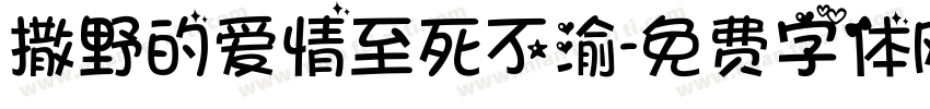撒野的爱情至死不渝字体转换 撒野的爱情至死不渝字体转换