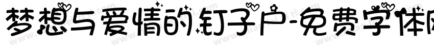 梦想与爱情的钉子户字体转换