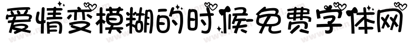爱情变模糊的时候字体转换