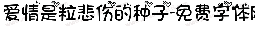 爱情是粒悲伤的种子字体转换