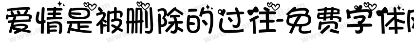 爱情是被删除的过往字体转换